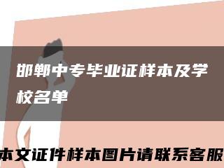 邯郸中专毕业证样本及学校名单缩略图