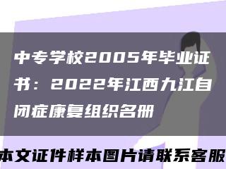 中专学校2005年毕业证书：2022年江西九江自闭症康复组织名册缩略图