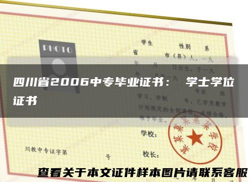 四川省2006中专毕业证书： 学士学位证书缩略图