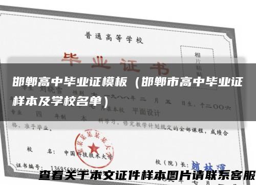 邯郸高中毕业证模板（邯郸市高中毕业证样本及学校名单）缩略图