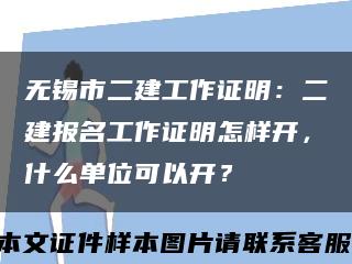 无锡市二建工作证明：二建报名工作证明怎样开，什么单位可以开？缩略图