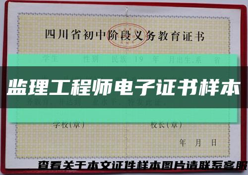 监理工程师电子证书样本缩略图