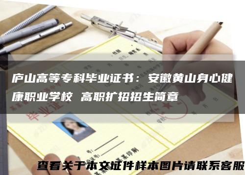 庐山高等专科毕业证书：安徽黄山身心健康职业学校 高职扩招招生简章缩略图