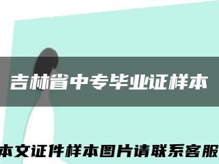 吉林省中专毕业证样本缩略图
