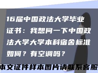 16届中国政法大学毕业证书：我想问一下中国政法大学大学本科宿舍标准如何？有空调吗？缩略图