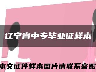 辽宁省中专毕业证样本缩略图