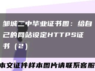 邹城二中毕业证书图：给自己的网站设定HTTPS证书（2）缩略图
