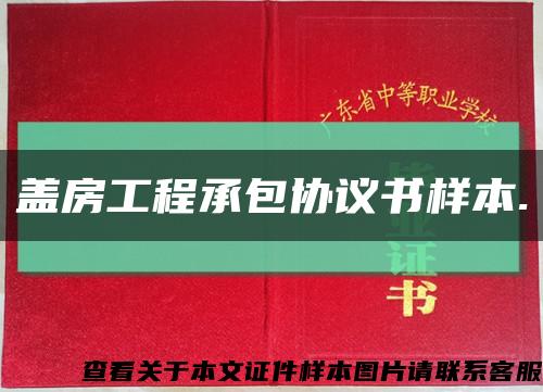 盖房工程承包协议书样本.缩略图