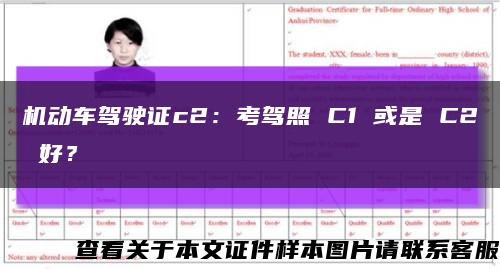 机动车驾驶证c2：考驾照 C1 或是 C2 好？缩略图
