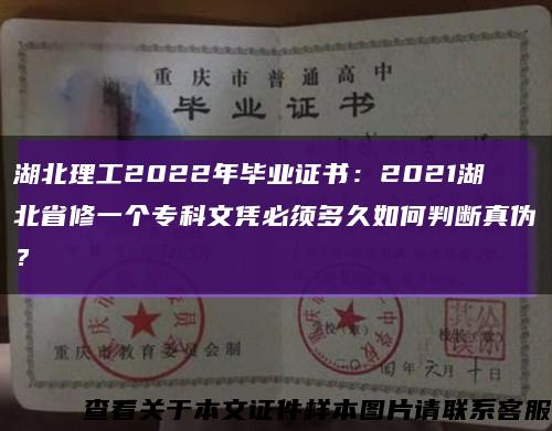 湖北理工2022年毕业证书：2021湖北省修一个专科文凭必须多久如何判断真伪？缩略图