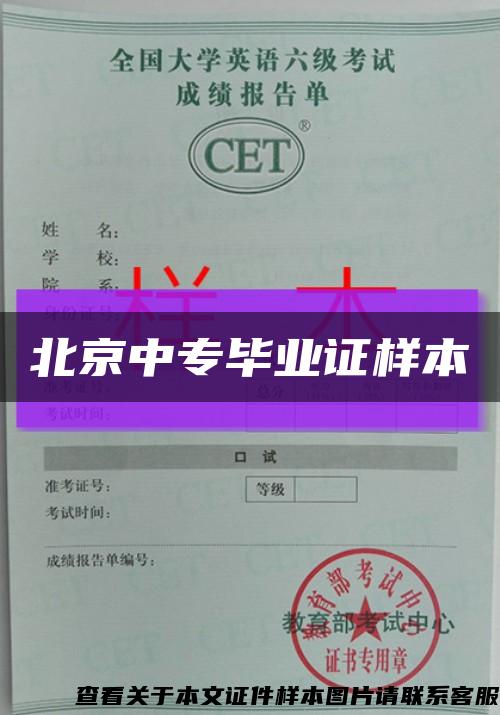 北京中专毕业证样本缩略图
