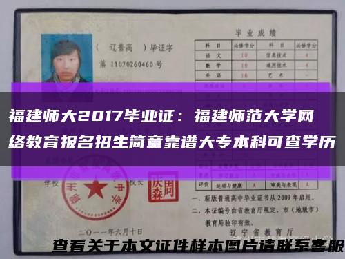 福建师大2017毕业证：福建师范大学网络教育报名招生简章靠谱大专本科可查学历缩略图