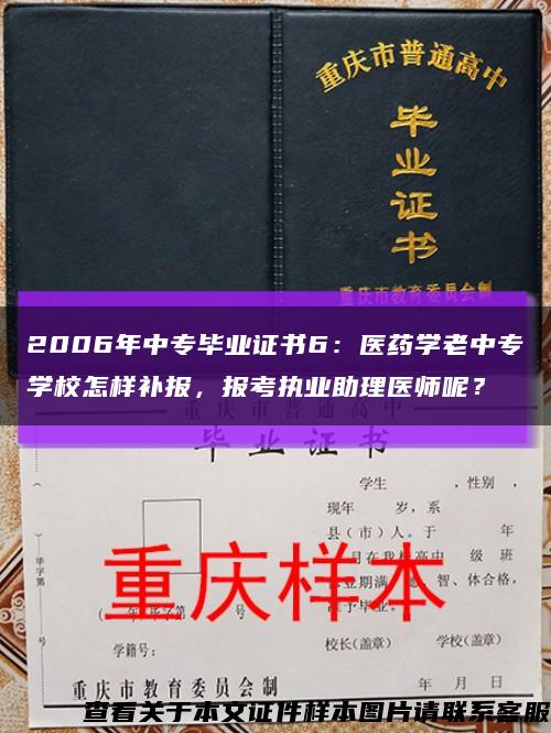 2006年中专毕业证书6：医药学老中专学校怎样补报，报考执业助理医师呢？缩略图