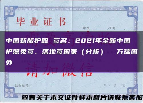 中国新版护照 签名：2021年全新中国护照免签、落地签国家（分析）  万瑞国外缩略图