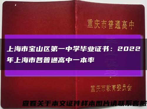 上海市宝山区第一中学毕业证书：2022年上海市各普通高中一本率缩略图