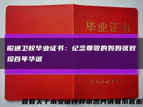 昭通卫校毕业证书：纪念尊敬的妈妈张致珍百年华诞缩略图