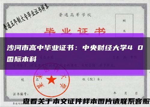 沙河市高中毕业证书：中央财经大学4 0国际本科缩略图