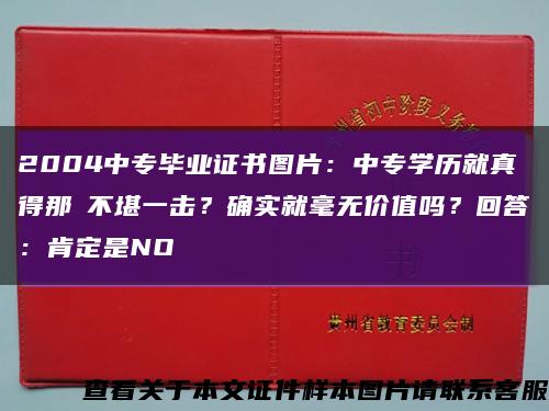 2004中专毕业证书图片：中专学历就真得那麼不堪一击？确实就毫无价值吗？回答：肯定是NO缩略图