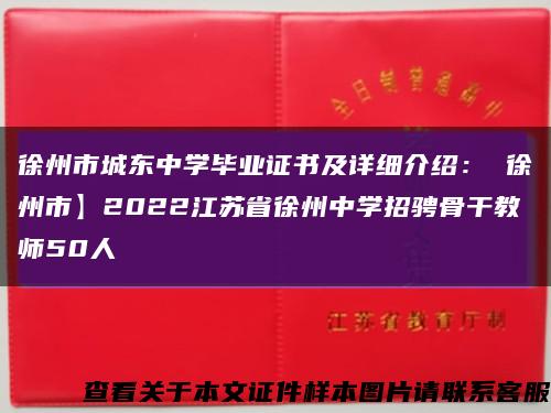 徐州市城东中学毕业证书及详细介绍： 徐州市】2022江苏省徐州中学招骋骨干教师50人缩略图