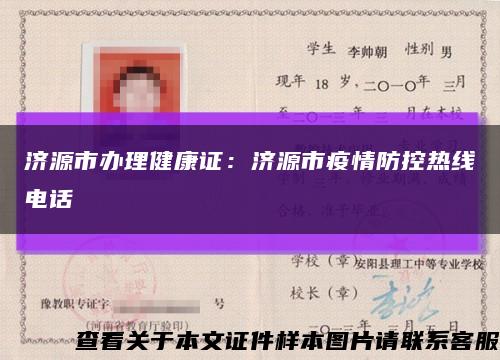 济源市办理健康证：济源市疫情防控热线电话缩略图