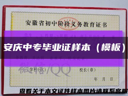 安庆中专毕业证样本（模板）缩略图