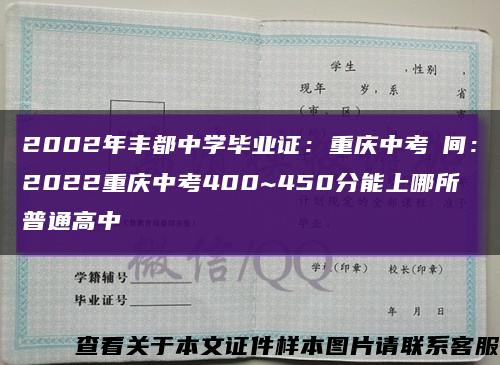 2002年丰都中学毕业证：重庆中考時间：2022重庆中考400~450分能上哪所普通高中缩略图