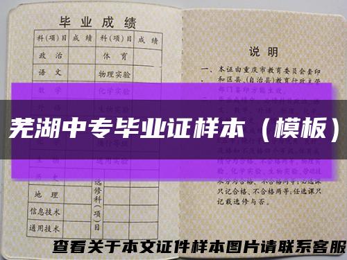 芜湖中专毕业证样本（模板）缩略图