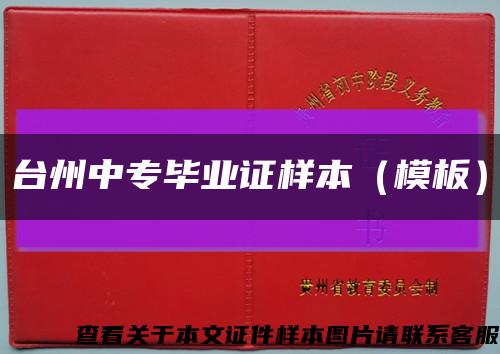 台州中专毕业证样本（模板）缩略图