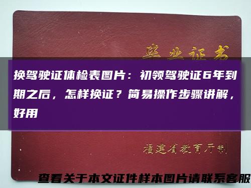 换驾驶证体检表图片：初领驾驶证6年到期之后，怎样换证？简易操作步骤讲解，好用缩略图