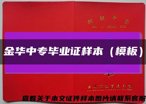 金华中专毕业证样本（模板）缩略图