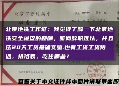 北京地铁工作证：我觉得了解一下北京地铁安全检查的薪酬，听闻辞职难以，并且压20天工资是确实嘛.也有工资工资待遇，排班表，吃住哪些？缩略图