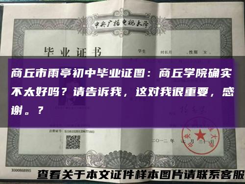 商丘市雨亭初中毕业证图：商丘学院确实不太好吗？请告诉我，这对我很重要，感谢。？缩略图