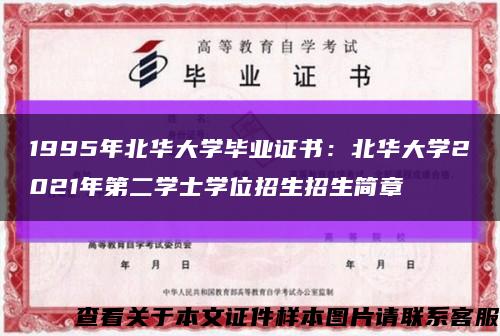 1995年北华大学毕业证书：北华大学2021年第二学士学位招生招生简章缩略图