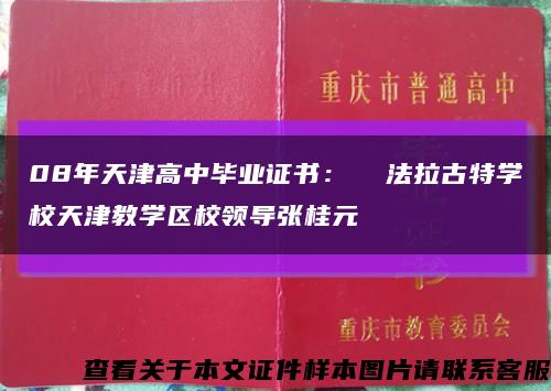 08年天津高中毕业证书：  法拉古特学校天津教学区校领导张桂元缩略图