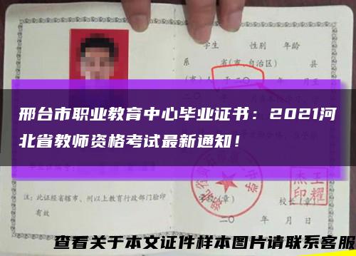 邢台市职业教育中心毕业证书：2021河北省教师资格考试最新通知！缩略图