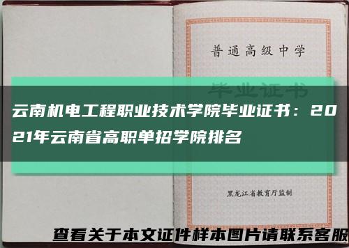 云南机电工程职业技术学院毕业证书：2021年云南省高职单招学院排名缩略图