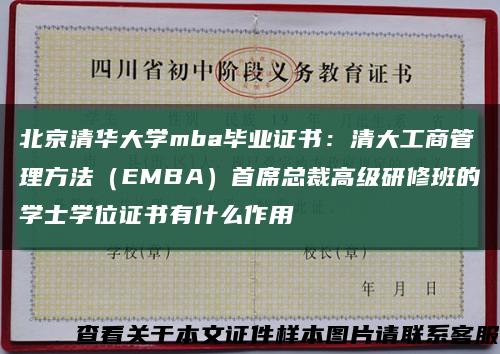北京清华大学mba毕业证书：清大工商管理方法（EMBA）首席总裁高级研修班的学士学位证书有什么作用缩略图