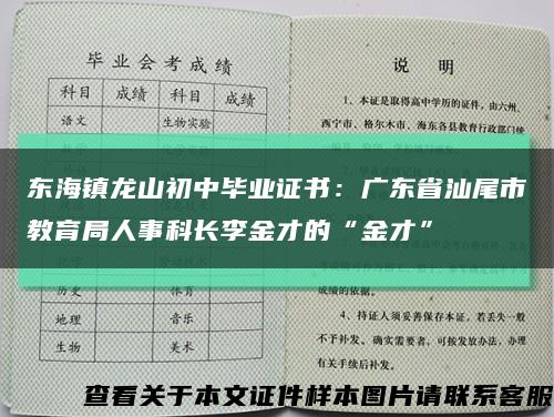 东海镇龙山初中毕业证书：广东省汕尾市教育局人事科长李金才的“金才”缩略图