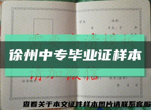 徐州中专毕业证样本缩略图