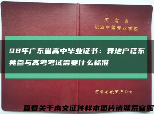 98年广东省高中毕业证书：异地户籍东莞参与高考考试需要什么标准缩略图