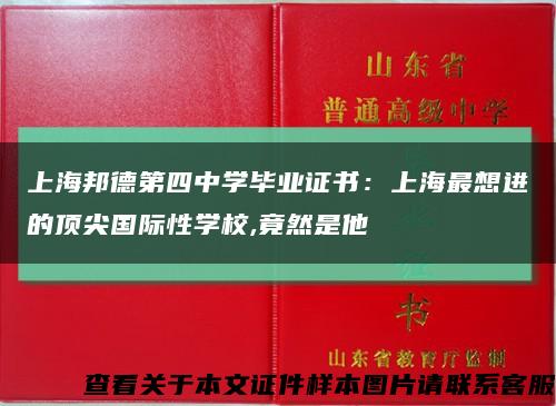 上海邦德第四中学毕业证书：上海最想进的顶尖国际性学校,竟然是他缩略图