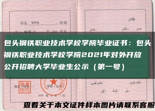包头钢铁职业技术学校学院毕业证书：包头钢铁职业技术学校学院2021年对外开放公开招聘大学毕业生公示（第一号）缩略图
