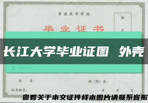 长江大学毕业证图 外壳缩略图