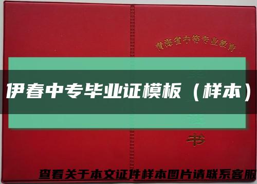 伊春中专毕业证模板（样本）缩略图
