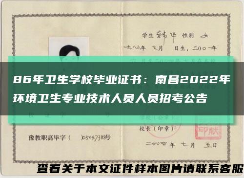 86年卫生学校毕业证书：南昌2022年环境卫生专业技术人员人员招考公告缩略图