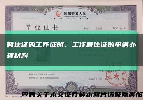 暂住证的工作证明：工作居住证的申请办理材料缩略图