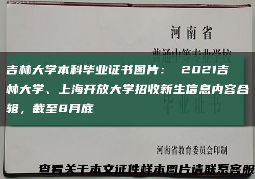 吉林大学本科毕业证书图片： 2021吉林大学、上海开放大学招收新生信息内容合辑，截至8月底缩略图