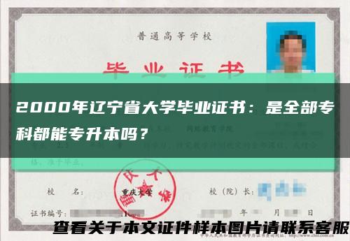 2000年辽宁省大学毕业证书：是全部专科都能专升本吗？缩略图