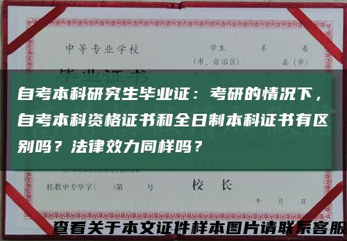 自考本科研究生毕业证：考研的情况下，自考本科资格证书和全日制本科证书有区别吗？法律效力同样吗？缩略图
