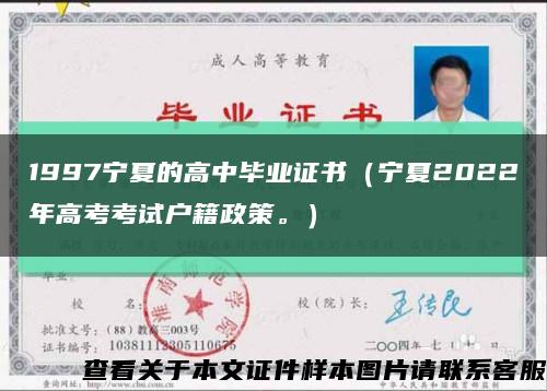 1997宁夏的高中毕业证书（宁夏2022年高考考试户籍政策。）缩略图